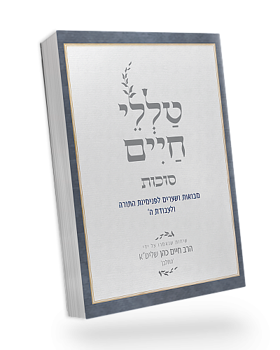 טללי חיים – סוכות