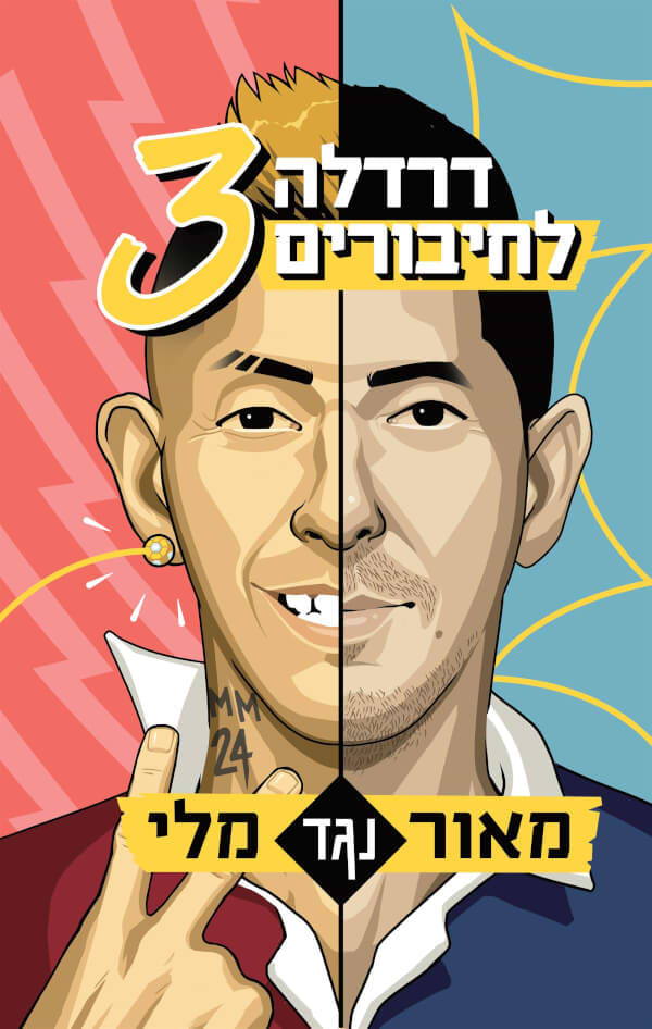 דרדלה לחיבורים 3 מאור נגד מלי