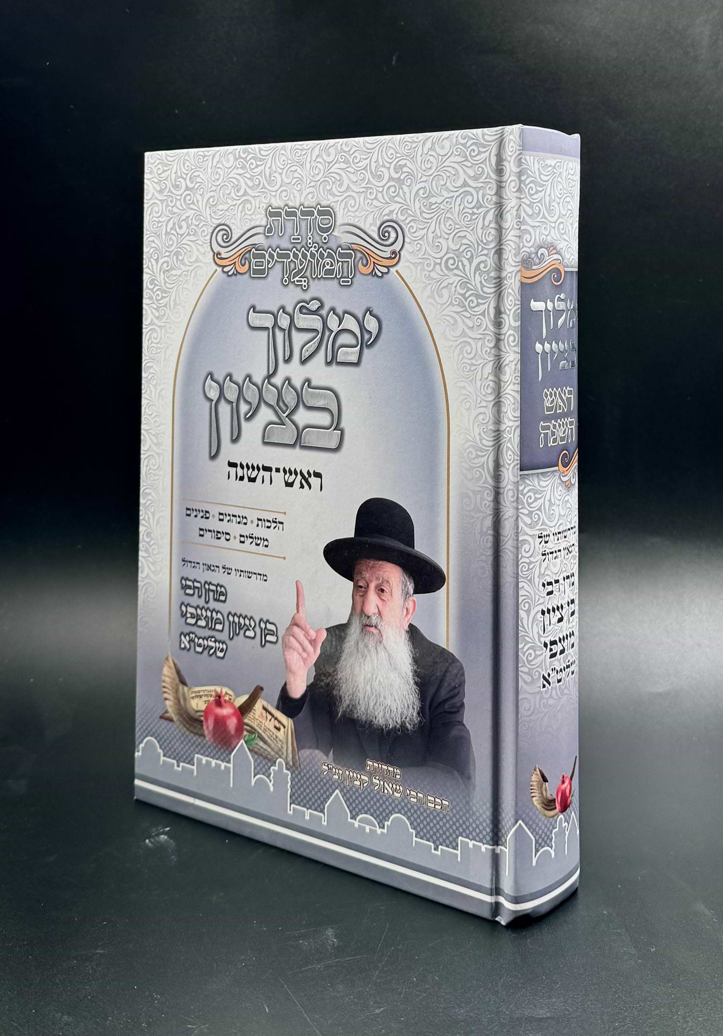 ימלוך בציון ראש השנה