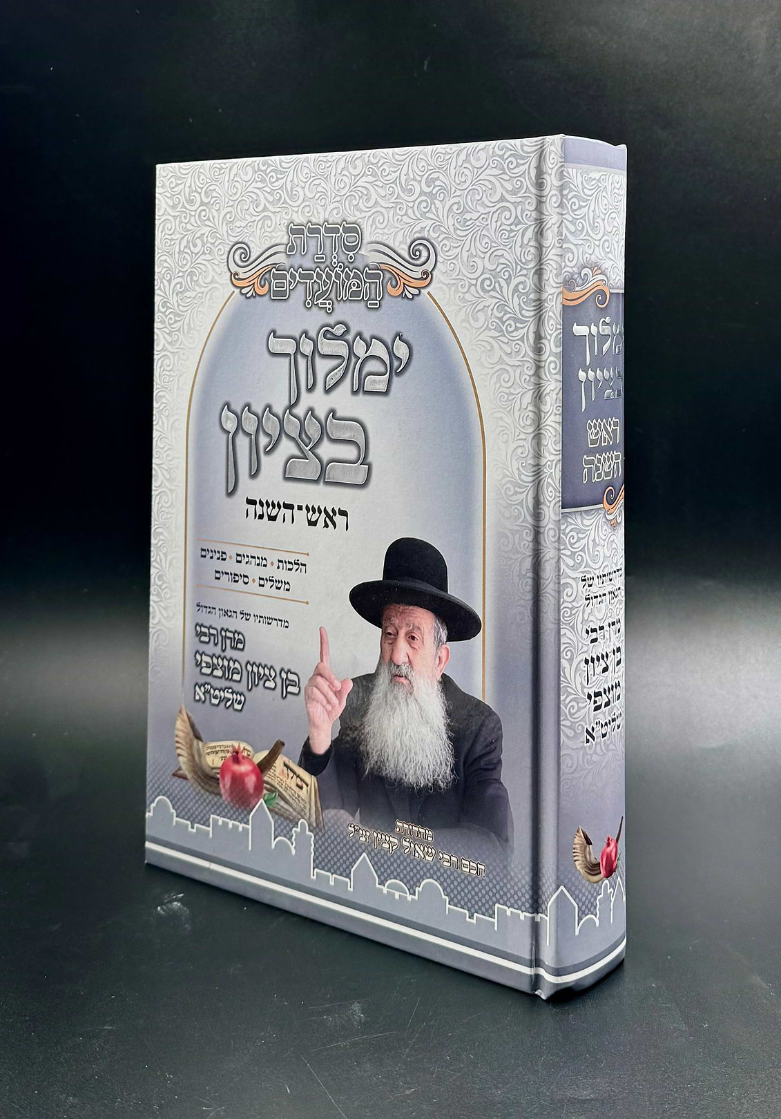 ימלוך בציון ראש השנה