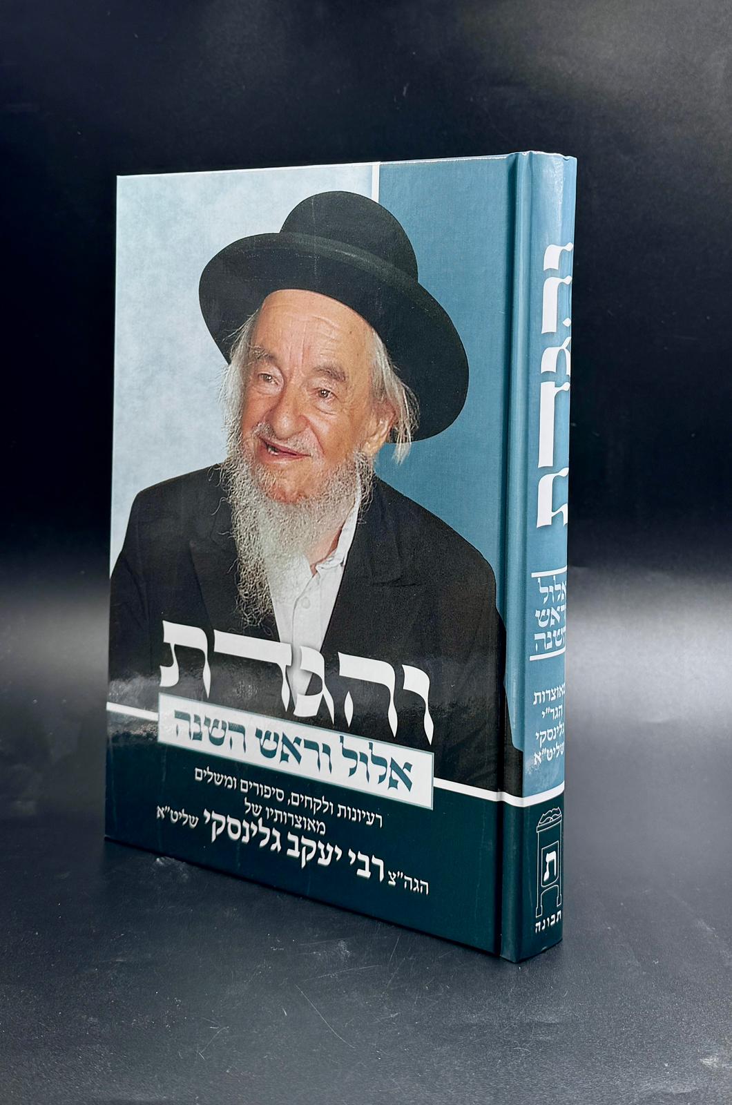 והגדת אלול וראש השנה