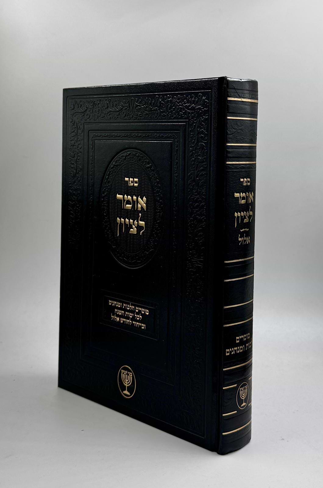 אומר לציון | ימי חודש אלול