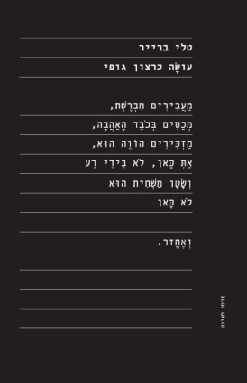 עושָׂה כרצון גופי