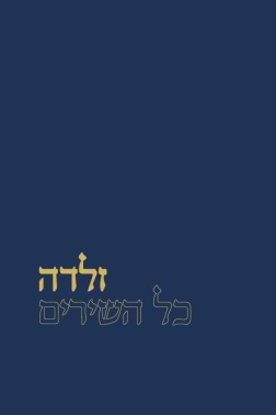 כל השירים - זלדה