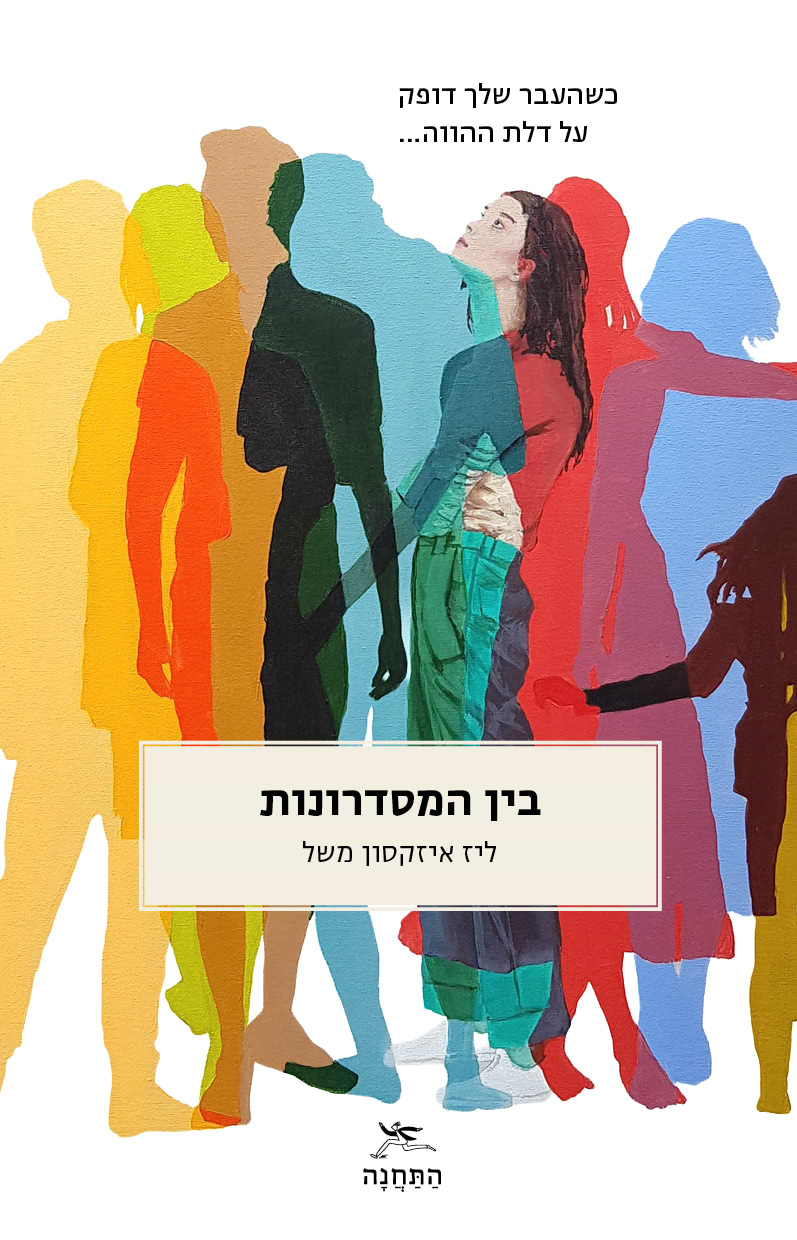 בין המסדרונות