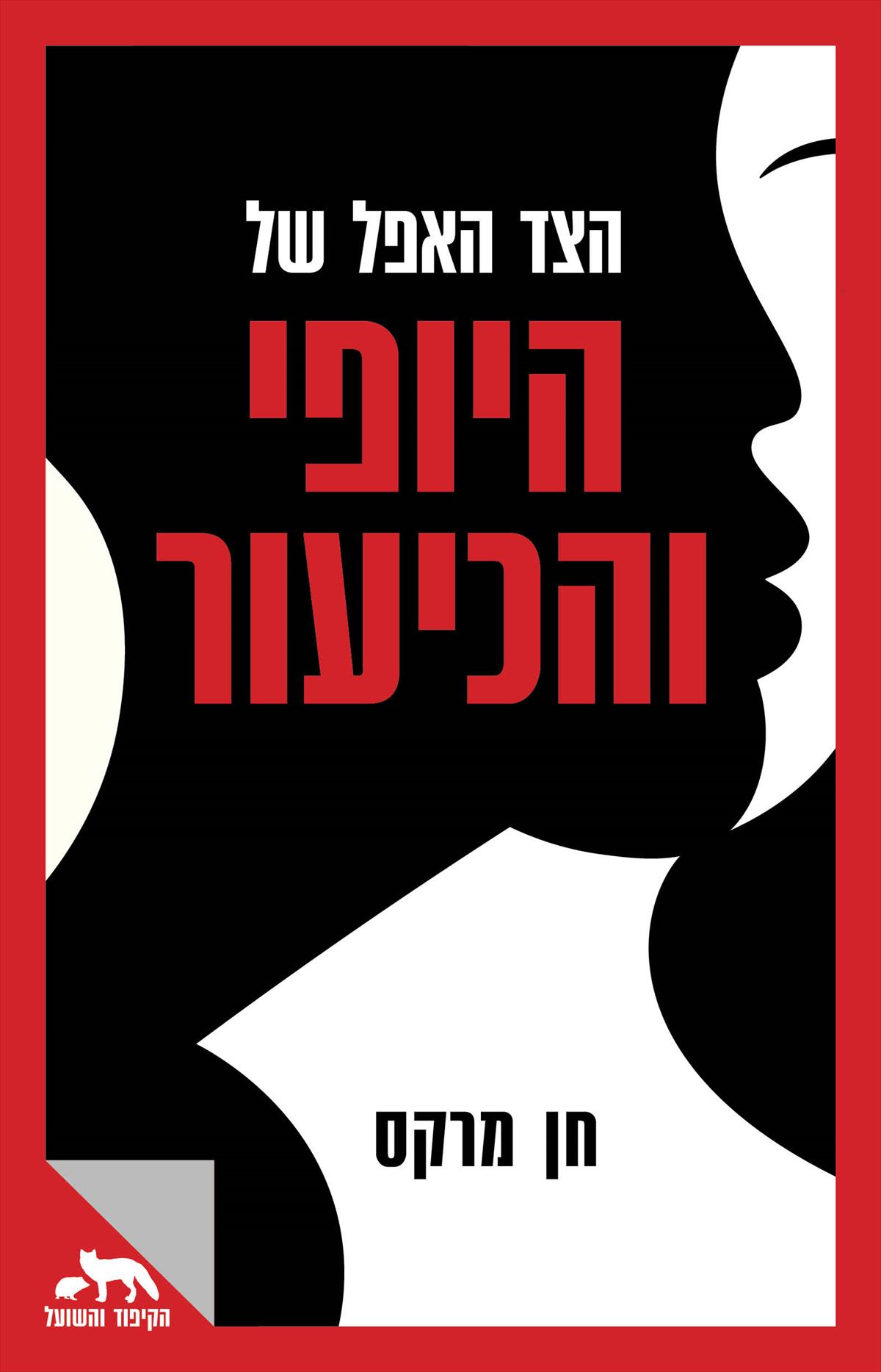 הצד האפל של היופי והכיעור