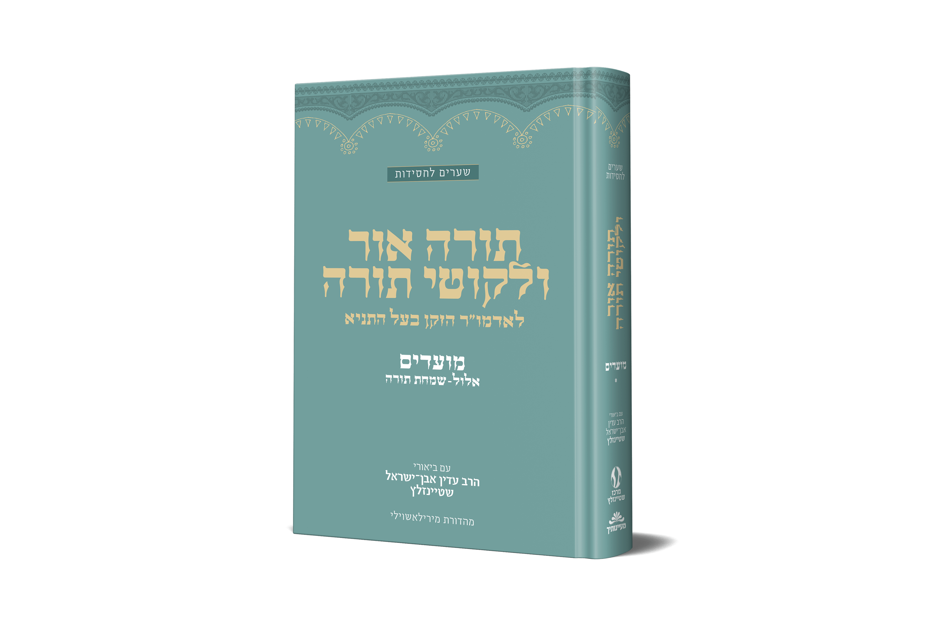 תורה אור ולקוטי תורה עם ביאורי הרב שטיינזלץ - מועדים א'