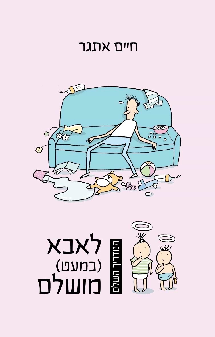 המדריך השלם לאבא כמעט מושלם