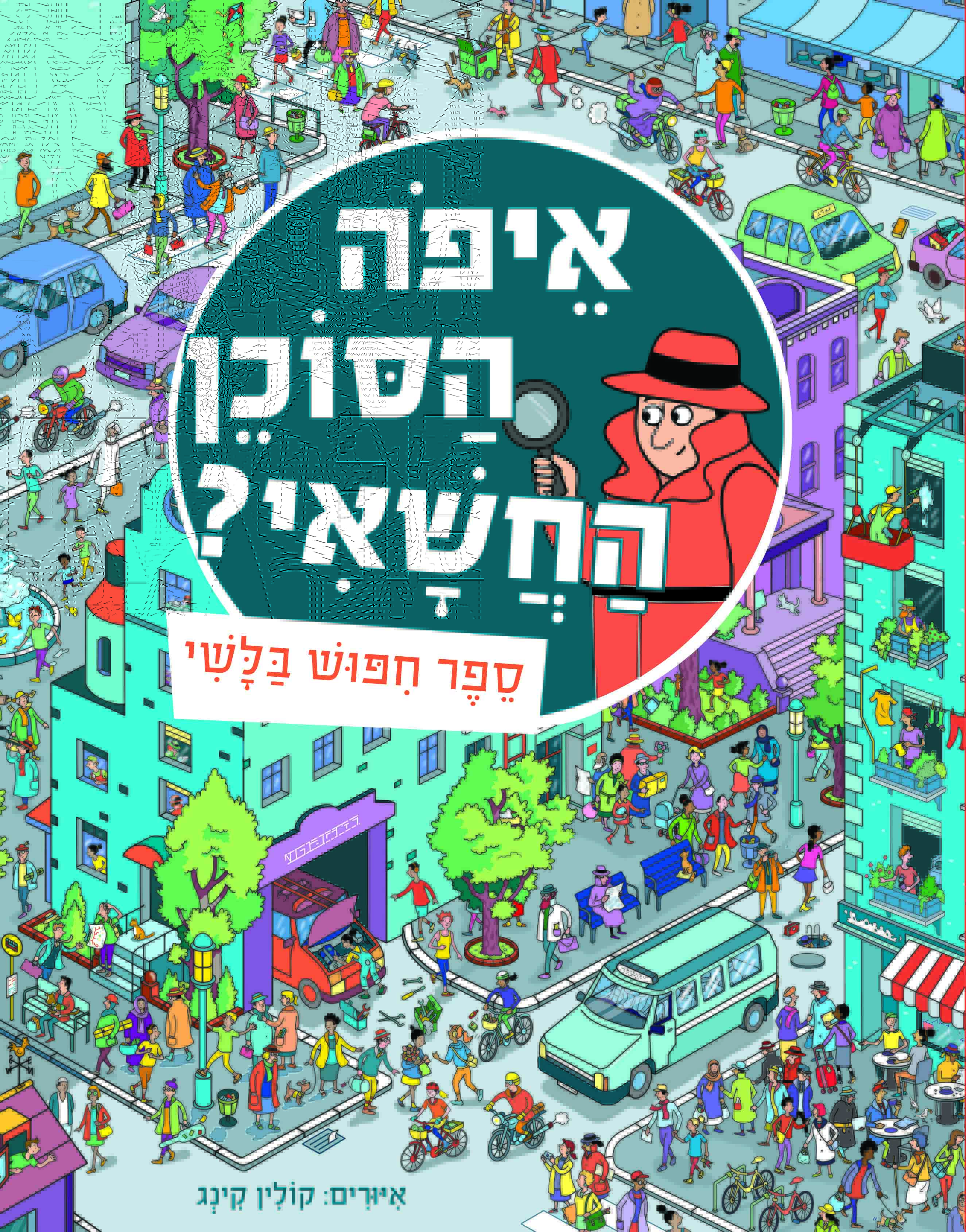 איפה הסוכן החשאי? ספר חיפוש בלשי