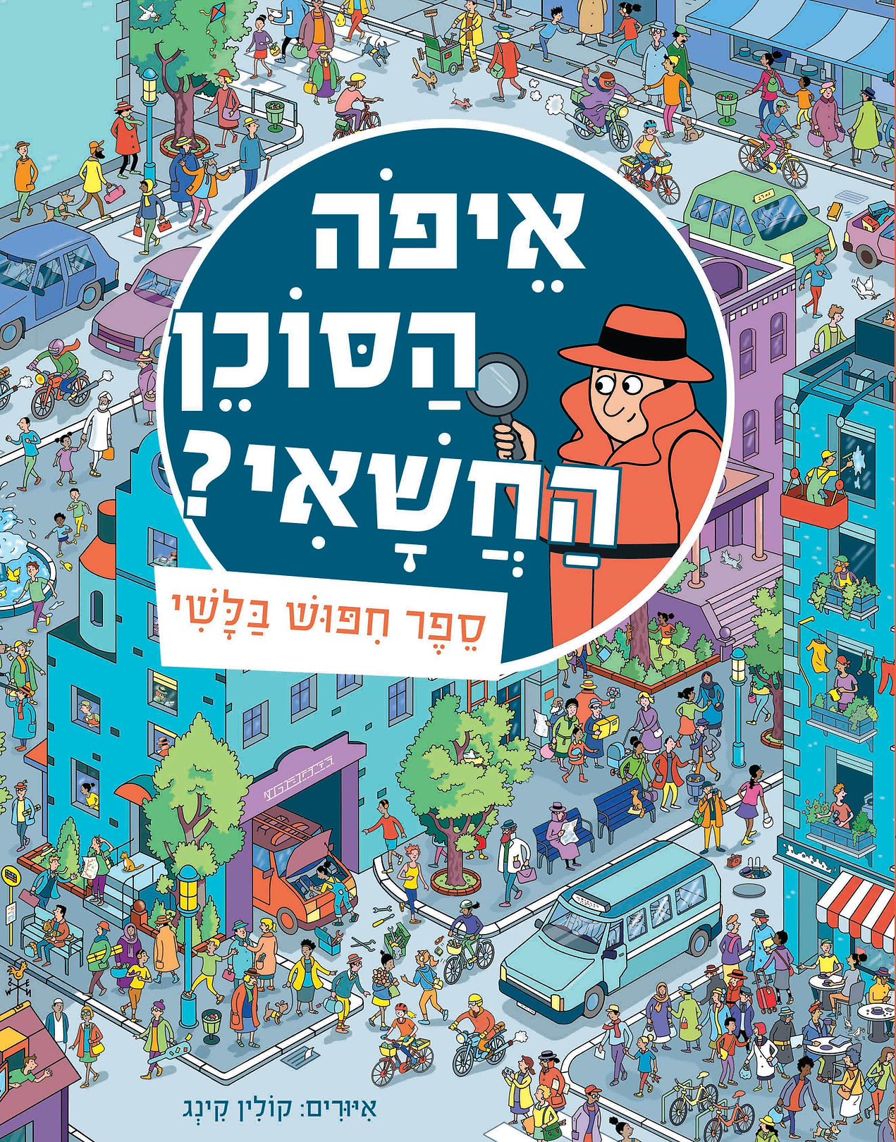 איפה הסוכן החשאי? ספר חיפוש בלשי