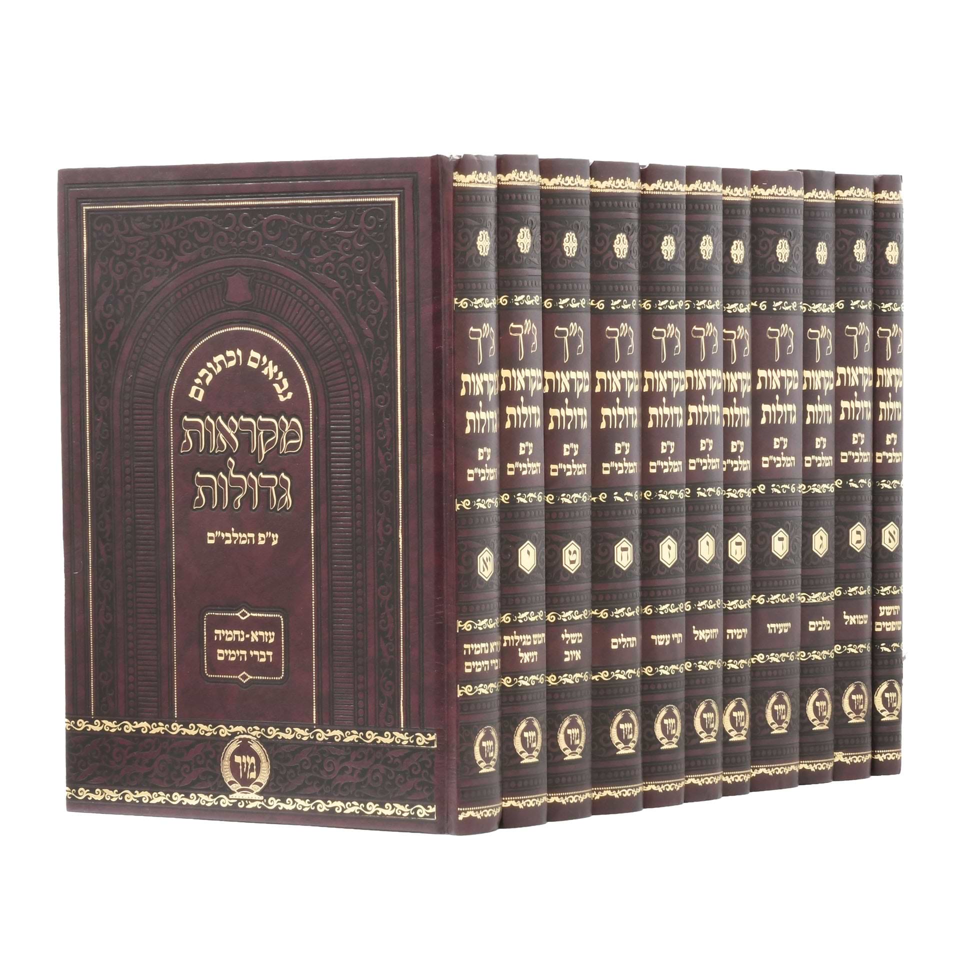 נביאים וכתובים מיר מקראות גדולות - 11 כר׳