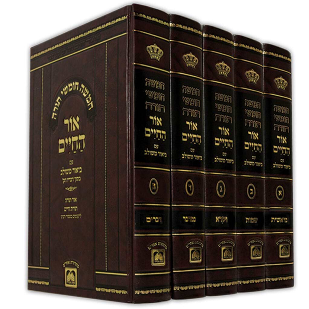 סט חומש אור החיים עם ביאור משולב