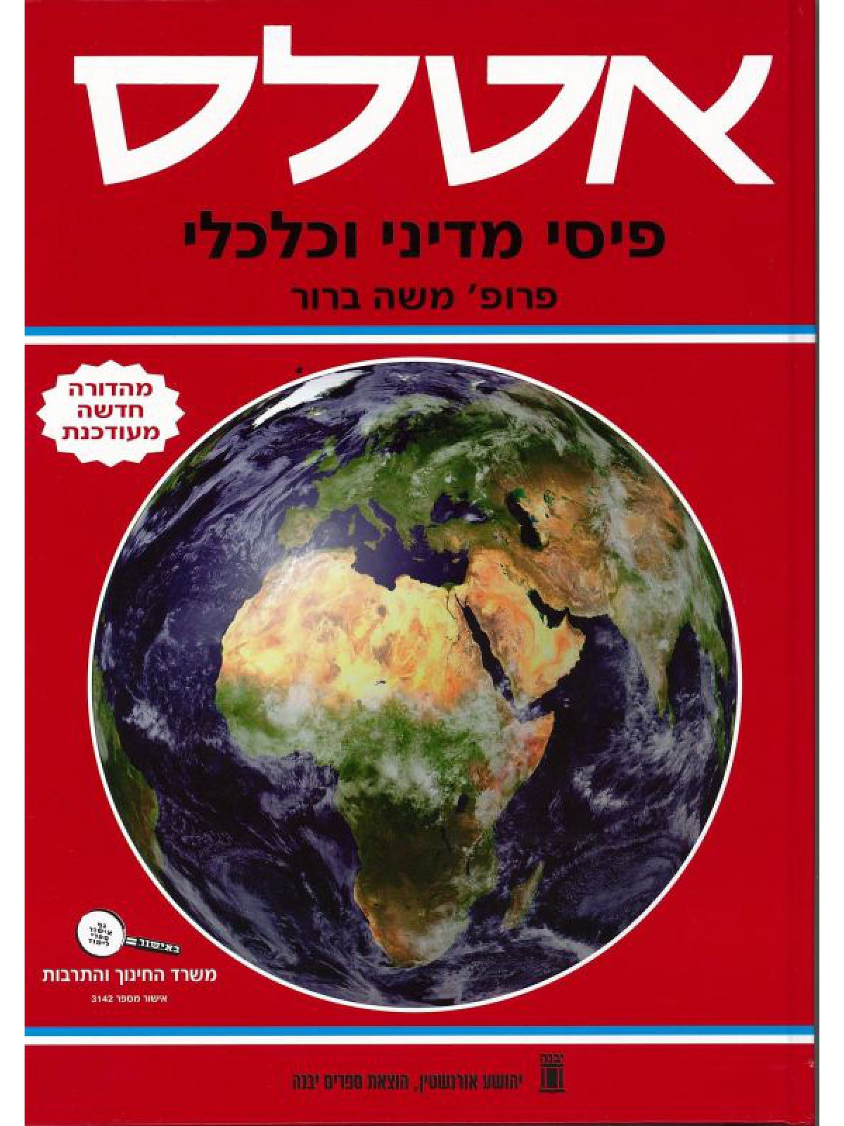 אטלס פיסי מדיני(מה’חדשה)וכלכלי