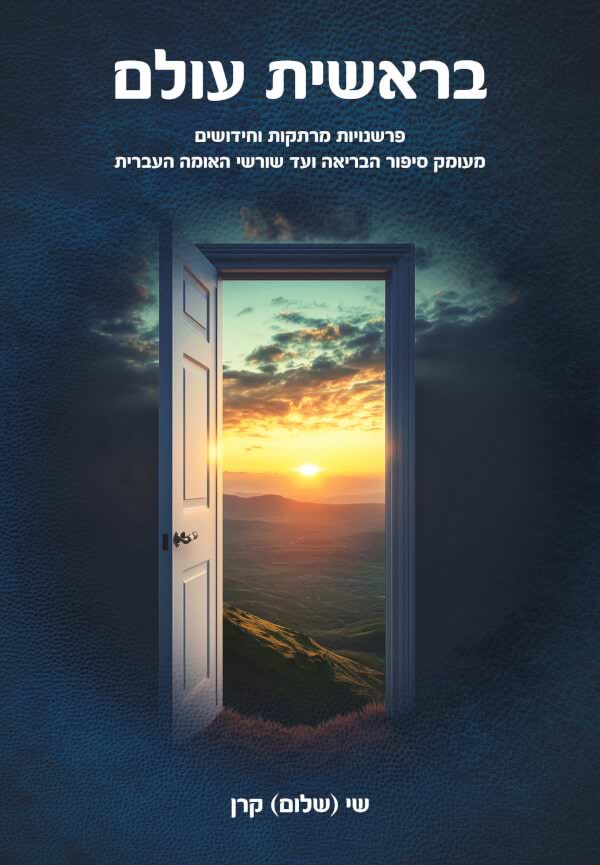 בראשית עולם