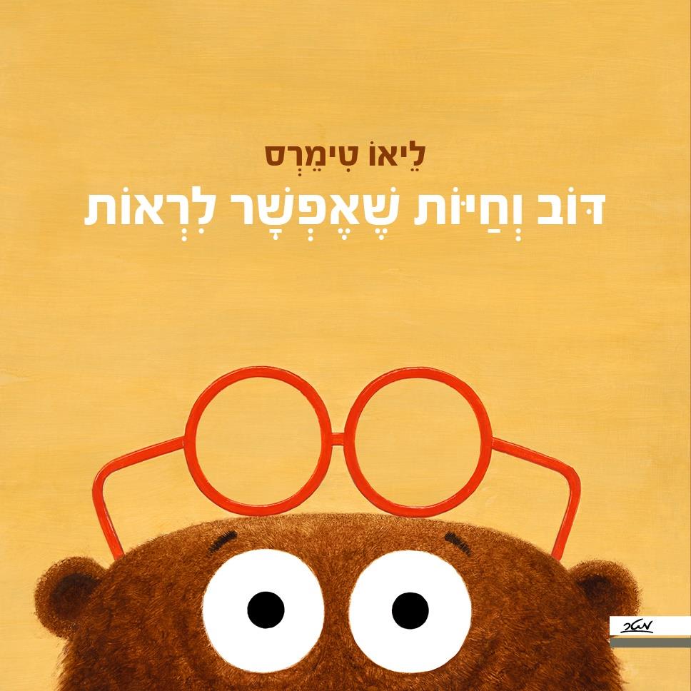 דוב וחיות שאפשר לראות