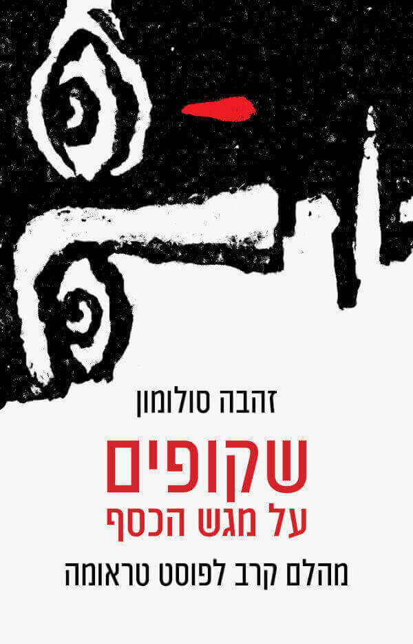 שקופים על מגש הכסף