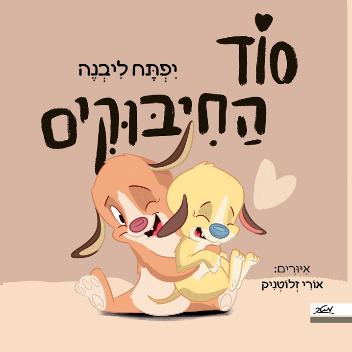 סוד החיבוקים - דפי קרטון