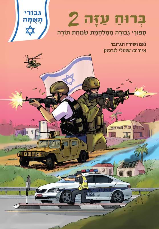 גיבורי האומה - ברוח עזה 2