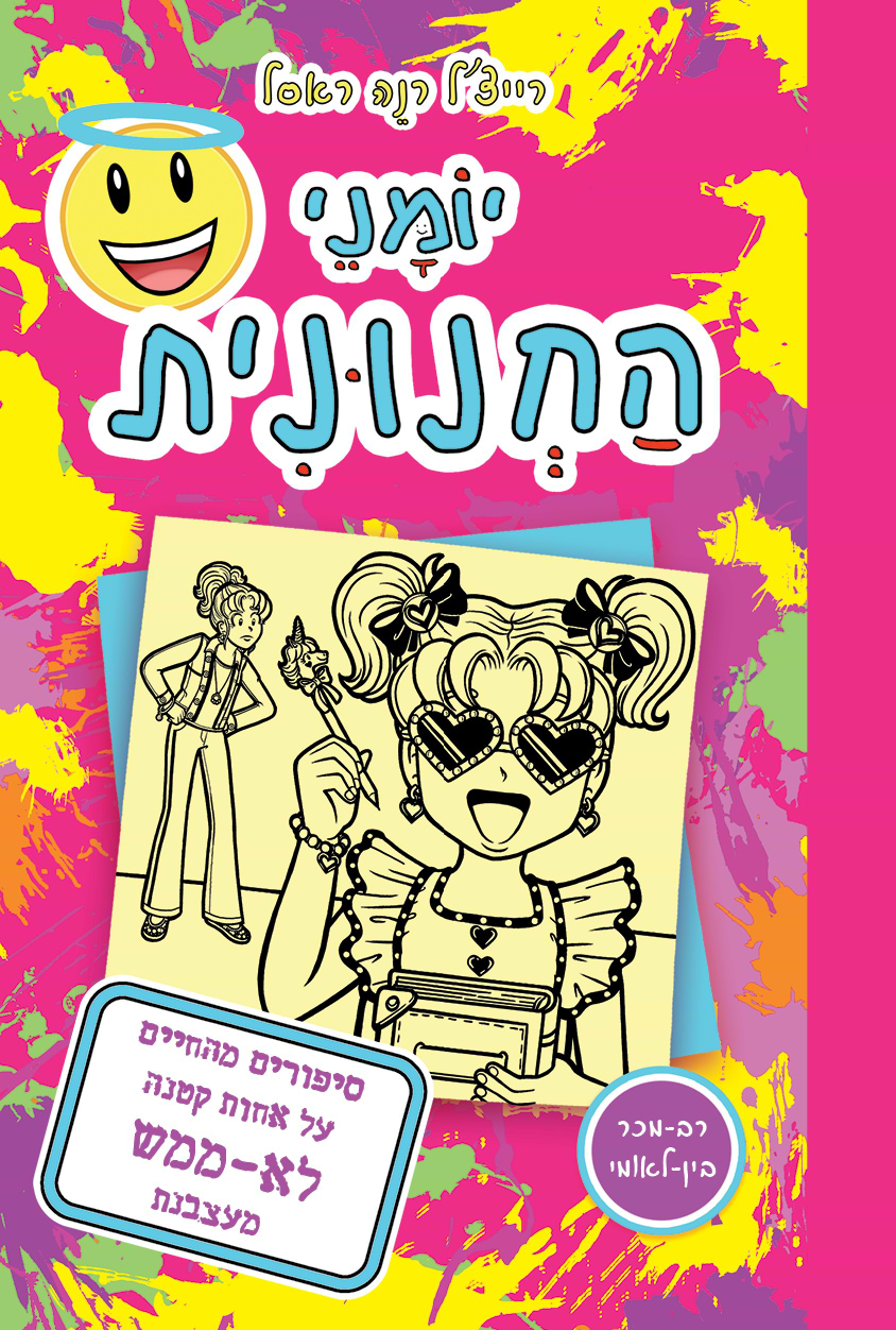 יומני החנונית 16-סיפורים מהחיים על אחות קטנה לא ממש מעצבנת