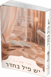 יש פיל בחדר