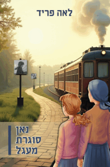 נאן סוגרת מעגל