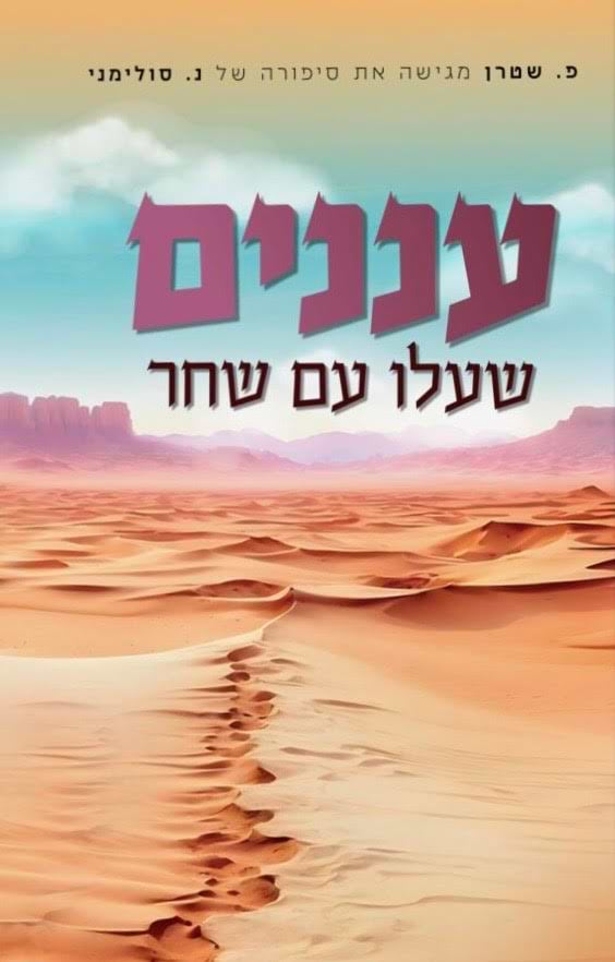 עננים שעלו עם שחר