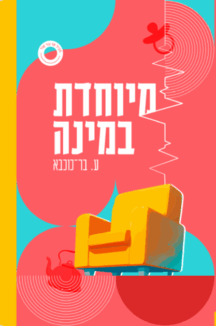 מיוחדת במינה