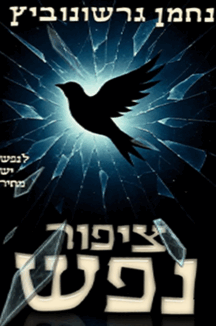 ציפור נפש