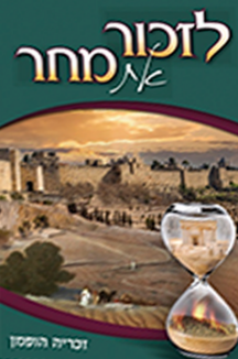 לזכור את מחר