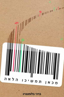 מכאן תמשיכו הלאה