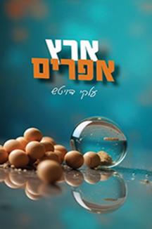ארץ אפרים