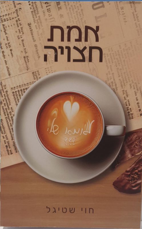 אמת חצויה
