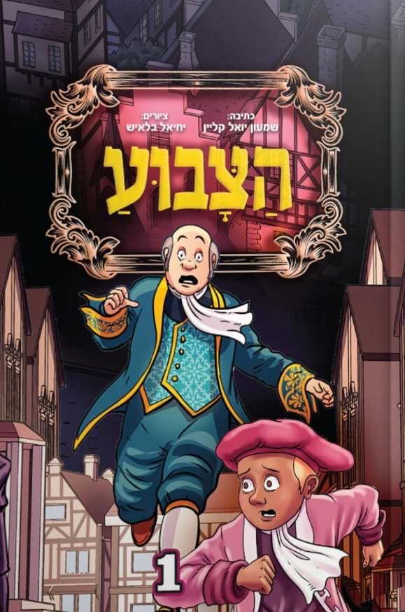 הצבוע 1