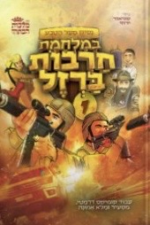 במלחמת חרבות ברזל 1