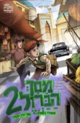 מסך הברזל 2