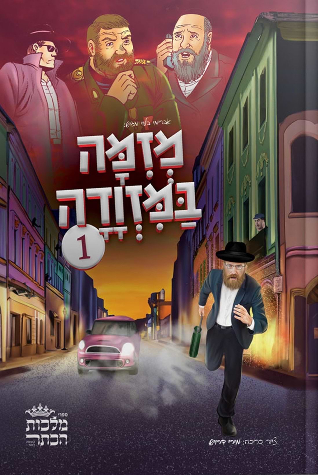 מזימה במזוודה 1
