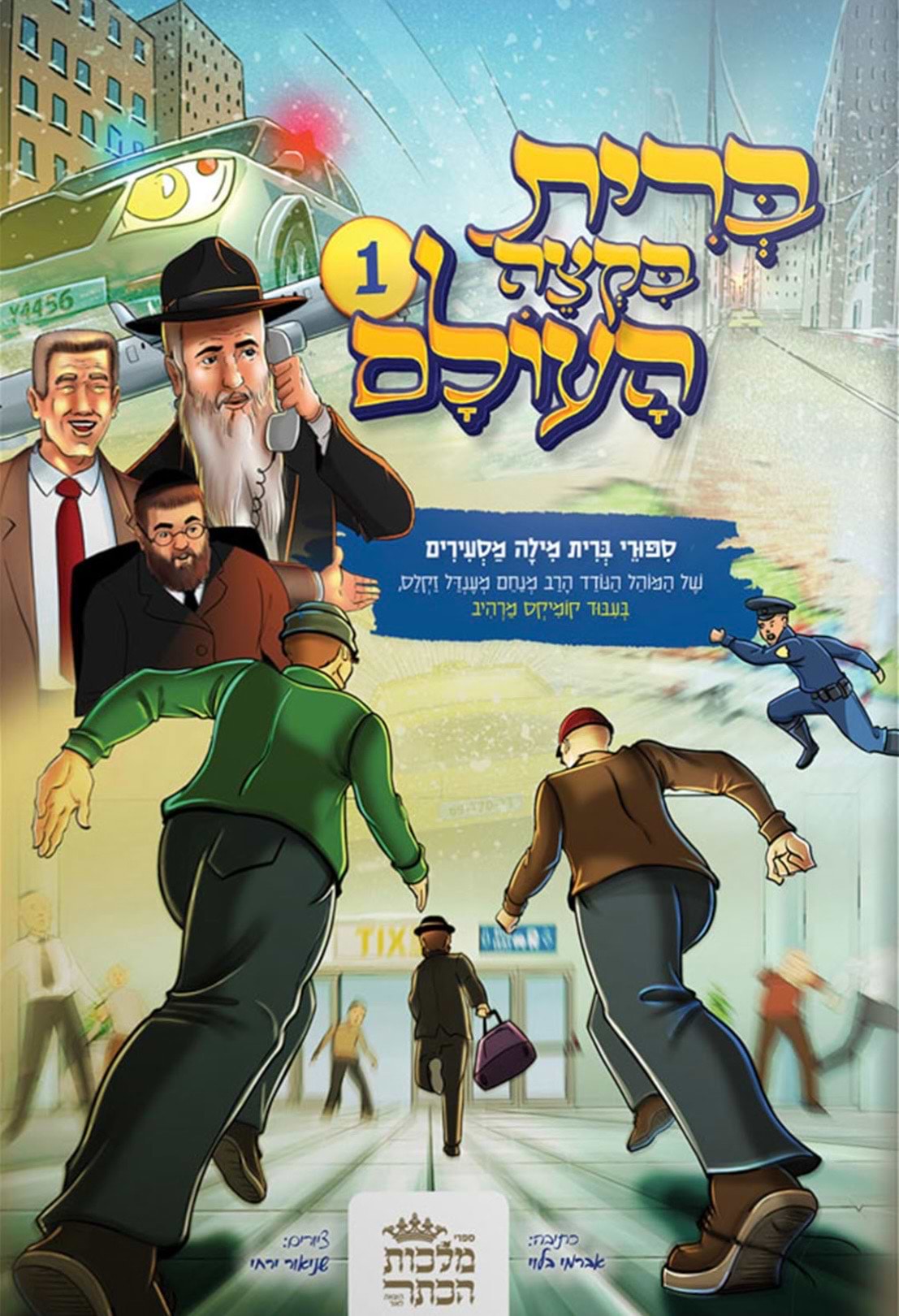 ברית בקצה העולם