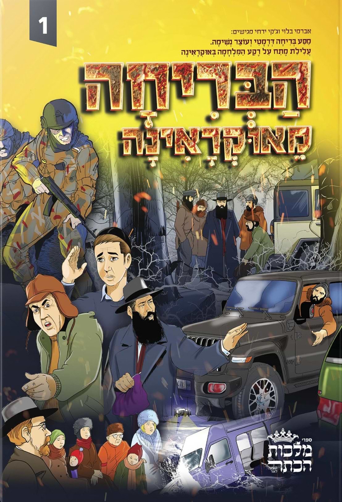 הבריחה מאוקראינה 1