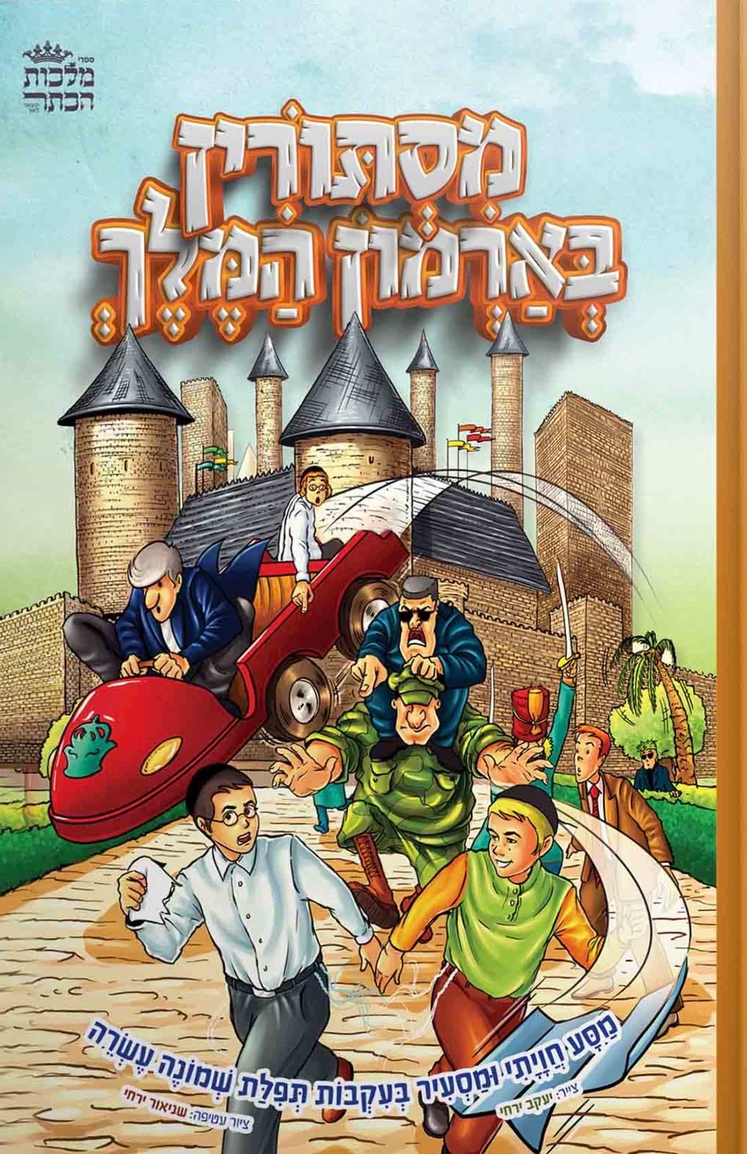 מסתורין בארמון המלך