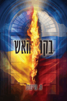 בקו האש