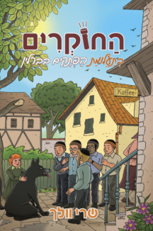 החוקרים 3 - בתעלומת הפתקים בברלין