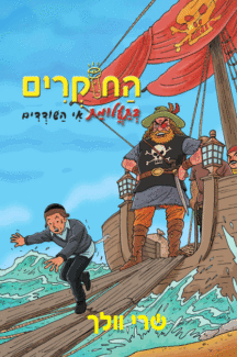 החוקרים 4 - בתעלומת אי השודדים