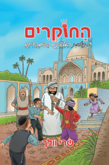 החוקרים 8 - בתעלומת המלשינים בפומבדיתא