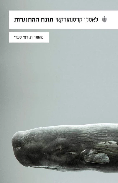 תוגת ההתנגדות