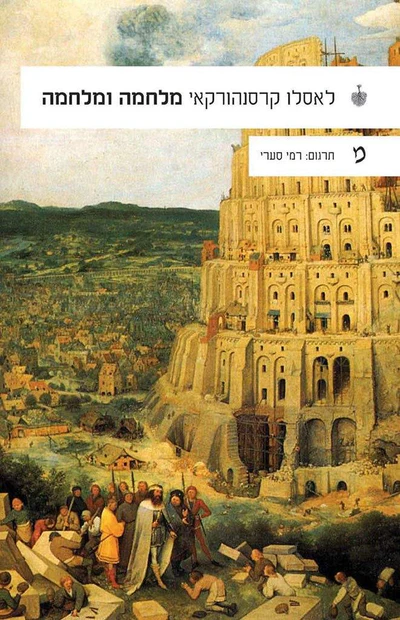 מלחמה ומלחמה