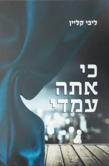 כי אתה עמדי