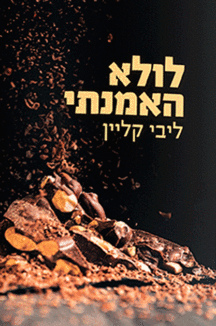 לולא האמנתי