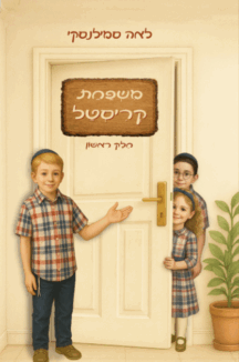 משפחת קריסטל