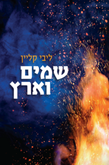 שמים וארץ