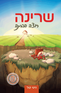 שרינה רוצה הביתה